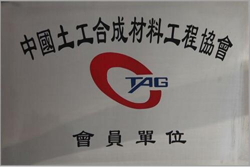 中國(guó)土工合成材料工程協(xié)會(huì)